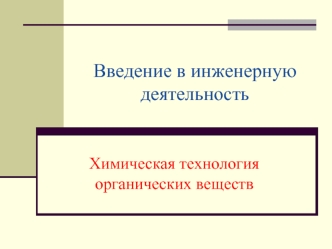 Введение в инженерную деятельность