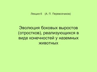 Эволюция боковых выростов (отростков), реализующихся в виде конечностей у наземных  животных