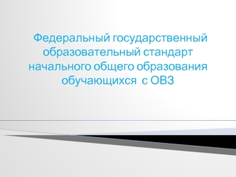 Федеральный государственный образовательный стандарт начального общего образования обучающихся с ОВЗ