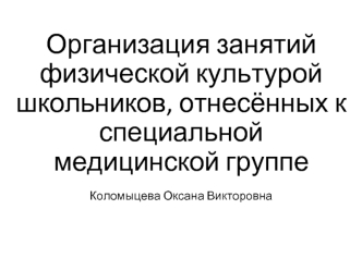 Организация занятий физической культурой школьников, отнесённых к специальной медицинской группе