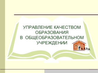 Управление качеством образования в общеобразовательном учреждении