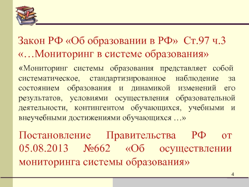 Постановление 662 об осуществлении мониторинга системы образования