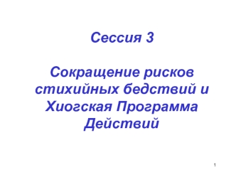 Сессия 3Сокращение рисков стихийных бедствий и Хиогская Программа Действий