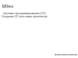 Системы программирования (СП)
Создание СП для новых архитектур