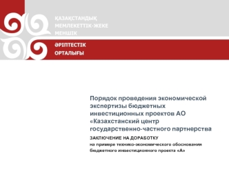 Порядок проведения экономической экспертизы бюджетных инвестиционных проектов АО Казахстанский центр государственно-частного партнерства