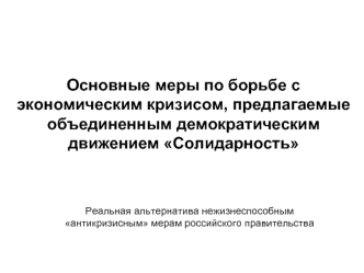 Основные меры по борьбе с экономическим кризисом, предлагаемые объединенным демократическим движением Солидарность