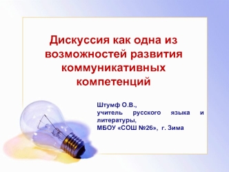 Дискуссия как одна из возможностей развития коммуникативных компетенций.