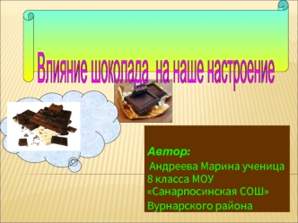Влияние шоколада 
на наше настроение