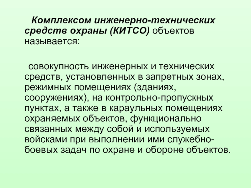 Комплекс относится к. Современные технические средства охраны объектов. Инженерно-технические средства охраны объекта. ТСО технические средства охраны. Комплекс ИТСО объекта.