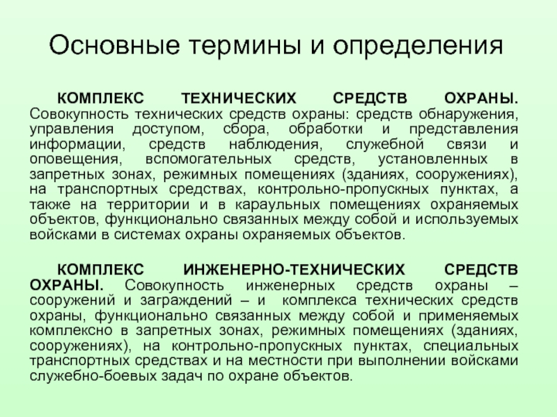 Окпд техническое обслуживание комплекса технических средств охраны