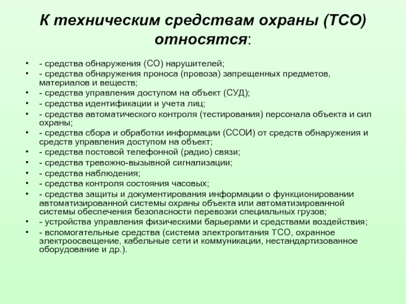 Список технических средств охраны