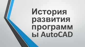 История развития программы AutoCAD