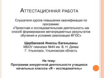 Аттестационная работа. Программа внеурочной деятельности учащихся начальных классов Я – исследователь