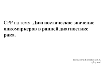 Диагностическое значение онкомаркеров в ранней диагностике рака