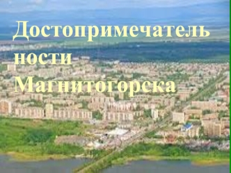 Достопримечательности Магнитогорска