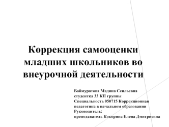 Коррекция самооценки младших школьников во внеурочной деятельности