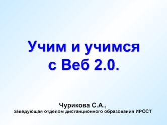 Учим и учимся с Веб 2.0.