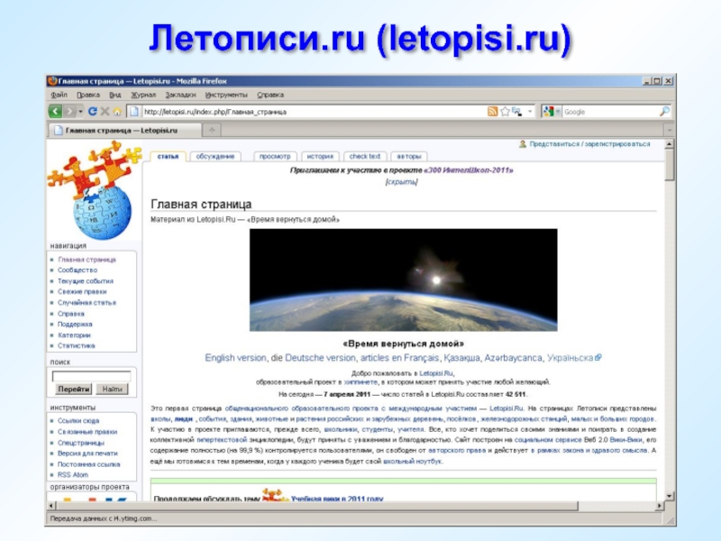 Сайт вики. Letopisi.ru. Wiki letopisi. Http://www.letopisi.ru.