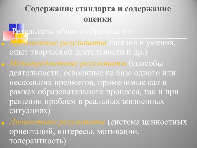 Содержание стандартов. Содержание оценки. Содержание оценки в образовании это.