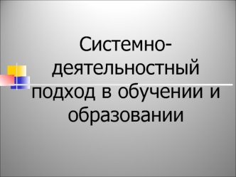 Системно-деятельностный подход в обучении и образовании