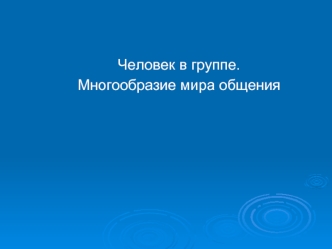 Человек в группе. Многообразие мира общения