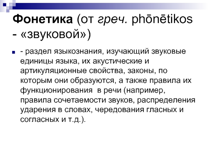 В семиотическую языковую систему входит уровень. Фонетика это в языкознании. Фонетика это раздел языкознания изучающий. Раздел языкознания, изучающий звуковые единицы языка – это. Звуковые единицы языка.