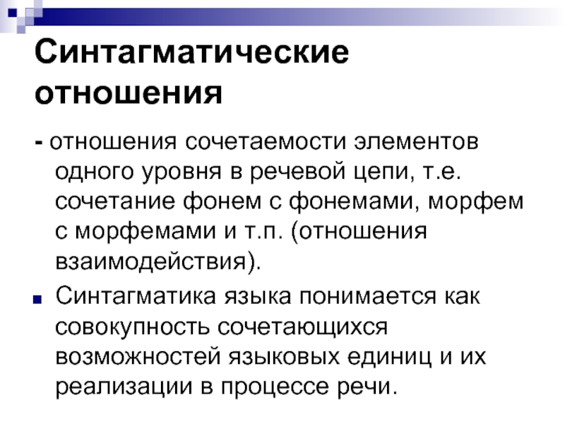 В семиотическую языковую систему входит уровень. Синтагматические отношения. Синтагматика и парадигматика фонем. Синтагматические единицы. Синтагматические отношения примеры.