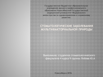 Стоматологические заболевания мультифакториальной природы