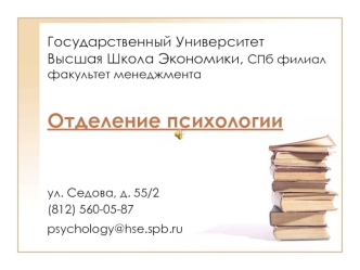 ул. Седова, д. 55/2 
(812) 560-05-87
psychology@hse.spb.ru