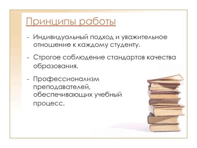 Соблюдение стандартов. Индивидуальный подход к каждому студенту.