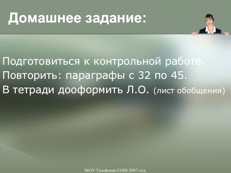 Повторить параграф. МОУ Таловская СОШ. Повторить параграфы. Повторить параграфы 21 22 подготовке к самостоятельной работе.