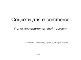 Соцсети для e-commerce