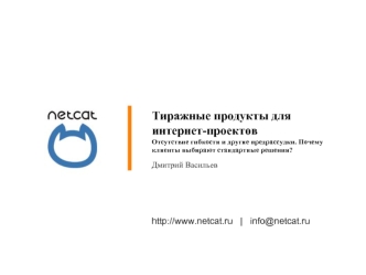 Тиражные продукты для интернет-проектовОтсутствие гибкости и другие предрассудки. Почему клиенты выбирают стандартные решения?Дмитрий Васильев
