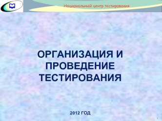 Организация и проведение тестирования





2012 год