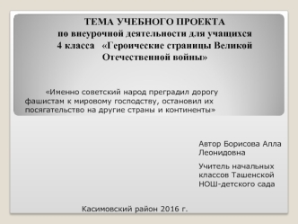 Учебный проект по внеурочной деятельности для учащихся 4 класса Героические страницы Великой Отечественной войны