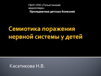 Семиотика поражения нервной системы у детей