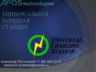 UCS. Универсальная зарядная станция