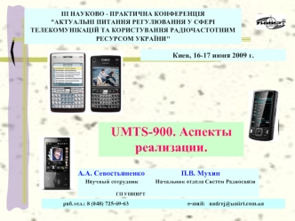 UMTS-900. Аспекты реализации.