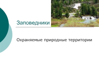Заповедники