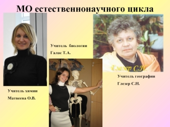 МО естественнонаучного цикла