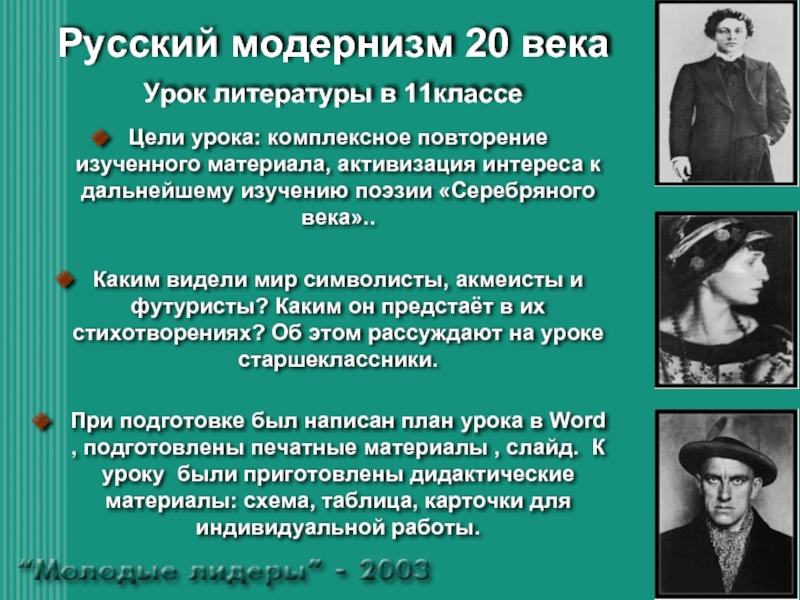 Русская поэзия 20 века урок 6 класс. Представители модернизма 19-20 века. Модернисты в литературе. Модернизм в русской литературе. Литературный модернизм представители.