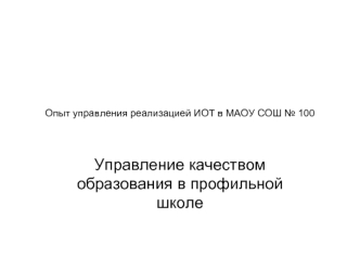 Управление качеством образования в профильной школе