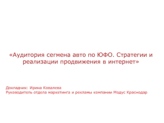 Аудитория сегмена авто по ЮФО. Стратегии и реализации продвижения в интернет