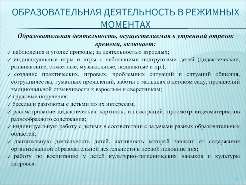 Содержание учебной деятельности. Образовательная деятельность в режимных. Образовательная деятельность осуществляемая в режимных моментах. Организация утреннего отрезка времени в ДОУ. Специфика игровой деятельности детей в утренний отрезок времени.