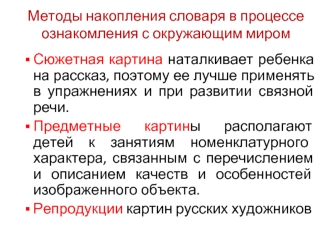 Методы накопления словаря в процессе ознакомления с окружающим миром