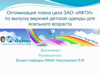 Оптимизация плана цеха ЗАО ИФТИ по выпуску верхней детской одежды для ясельного возраста