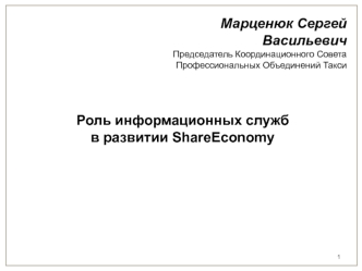 Марценюк Сергей Васильевич 
Председатель Координационного Совета Профессиональных Объединений Такси