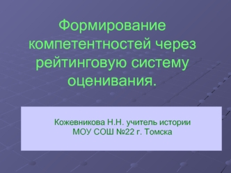 Формирование компетентностей через рейтинговую систему оценивания.