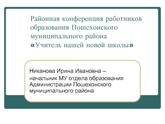 Районная конференция работников образования Пошехонского муниципального районаУчитель нашей новой школы