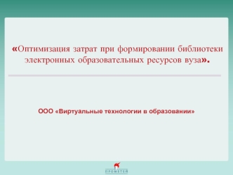 Оптимизация затрат при формировании библиотеки электронных образовательных ресурсов вуза.